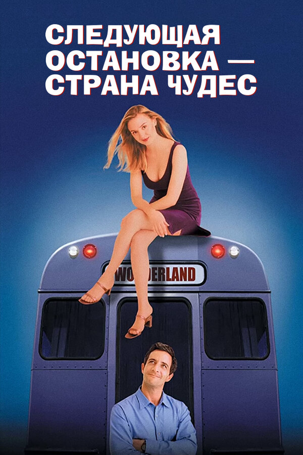 Следующая остановка - страна чудес сериал 1997 смотреть онлайн бесплатно в хорошем качестве HD